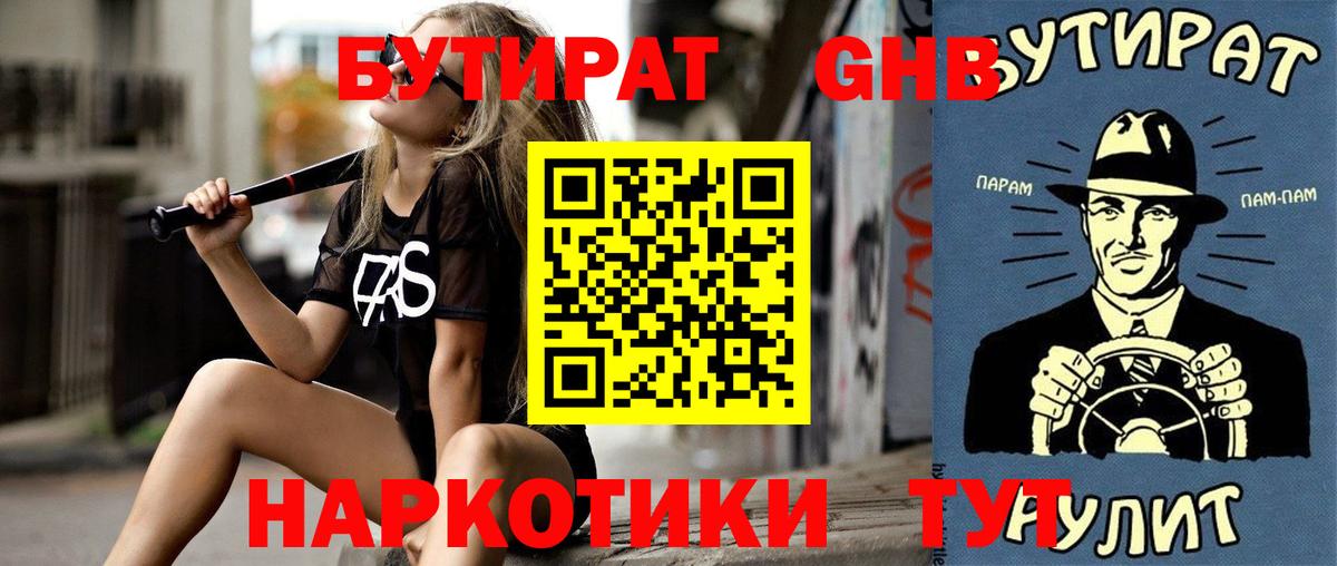 Бутират оксибутират  Вход с VPN  Еманжелинск 